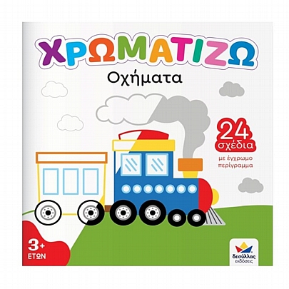 Χρωματίζω: Οχήματα