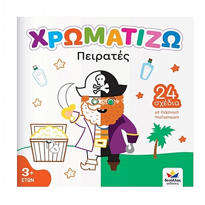 Χρωματίζω: Πειρατές