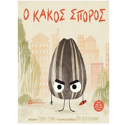 Ο κακός σπόρος