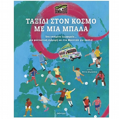 Ταξίδι στον κόσμο με μια μπάλα