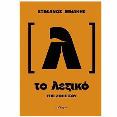Το λεξικό της ζωής σου