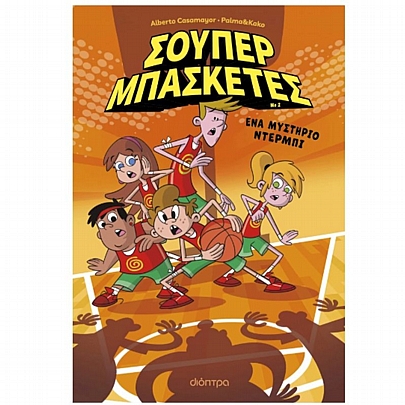 Σούπερ Μπασκέτες: Ένα μυστήριο ντέρμπι (No.2)