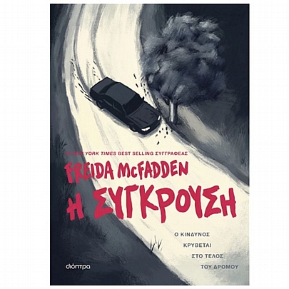 Η σύγκρουση