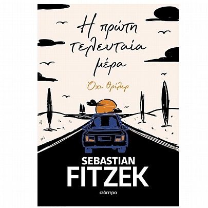 Η πρώτη τελευταία μέρα
