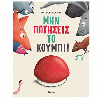 Μην πατήσεις το κουμπί!