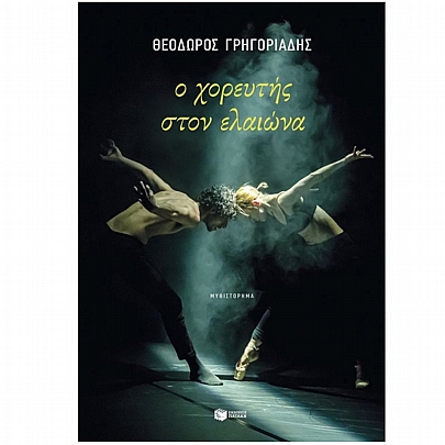 Ο χορευτής στον ελαιώνα (νέα έκδοση)