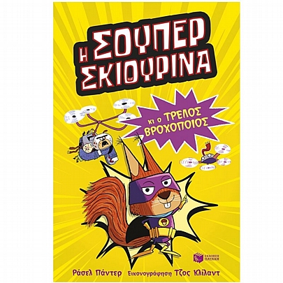 Super Animals: Η Σούπερ Σκιουρίνα & ο τρελός βροχοποιός (No.1)