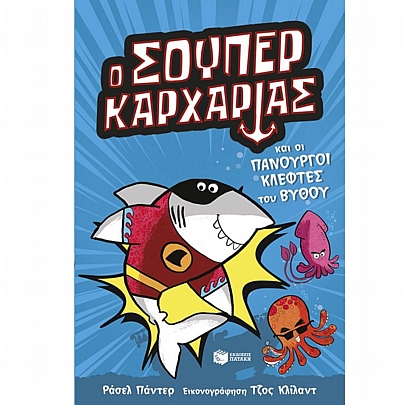 Super Animals: Ο Σούπερ Καρχαρίας & οι πανούργοι κλέφτες του βυθού (No.3)