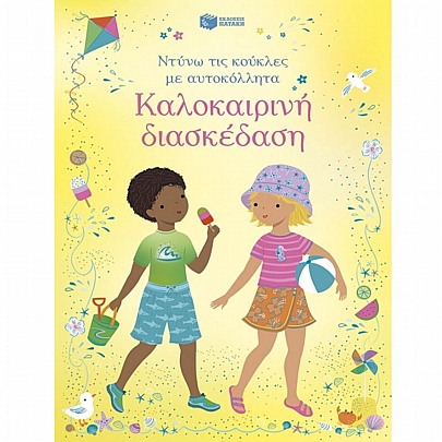 Ντύνω τις κούκλες με αυτοκόλλητα: Καλοκαιρινή διασκέδαση