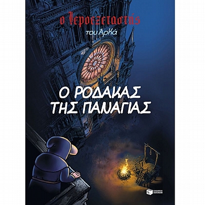 Ο Ιεροεξεταστής του Αρκά: Ο ρόδακας της Παναγίας (No.10)