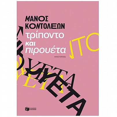 Τρίποντο & Πιρουέτα