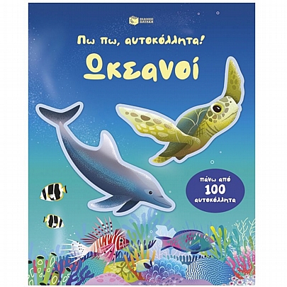 Πω πω, αυτοκόλλητα! Ωκεανοί