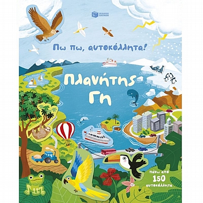 Πω πω, αυτοκόλλητα! Πλανήτης Γη