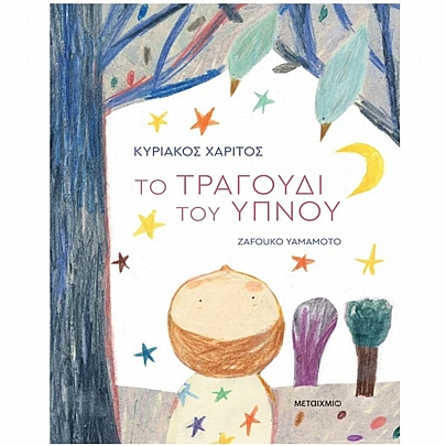 Το τραγούδι του ύπνου