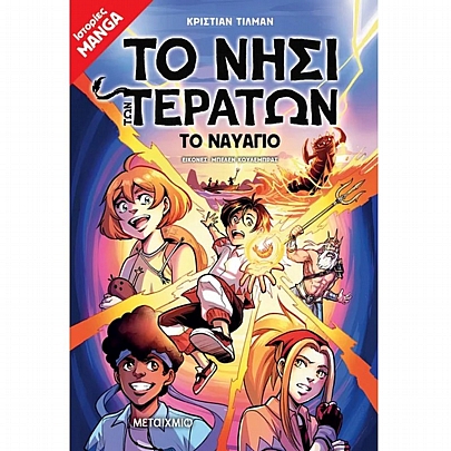 Το Νησί των Τεράτων: Το ναυάγιο (No.1)