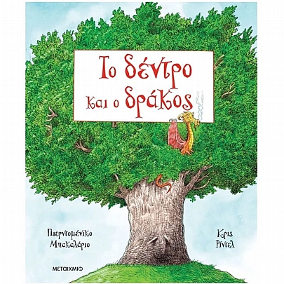 Το δέντρο & ο δράκος