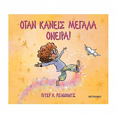 Όταν κάνεις μεγάλα όνειρα!