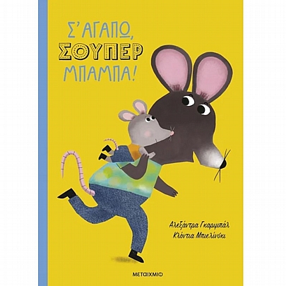 Σ' αγαπώ, σούπερ μπαμπά!