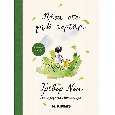 Μέσα στο ψηλό χορτάρι
