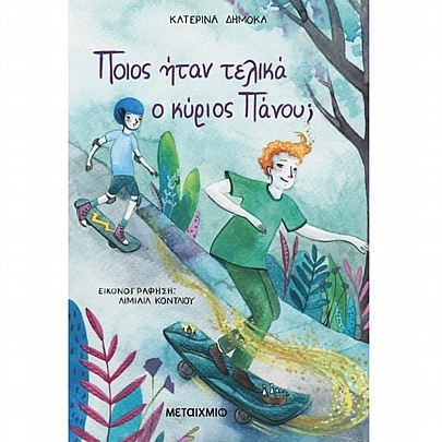 Ποιος ήταν τελικά ο κύριος Πάνου;