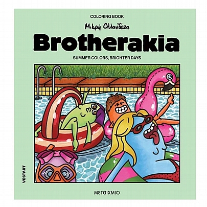 Coloring Book Μικρή Ολλανδέζα: Brotherakia - Summer Colors (Βιβλίο ζωγραφικής)