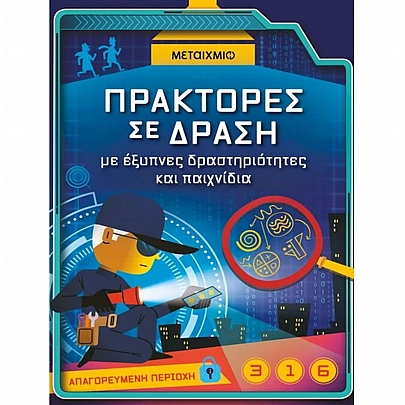 Πράκτορες σε δράση, με έξυπνες δραστηριότητες & παιχνίδια