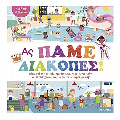 Κολλάω & Παίζω: Ας πάμε διακοπές!