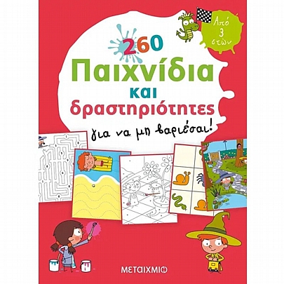 260 παιχνίδια & δραστηριότητες για να μη βαριέσαι!
