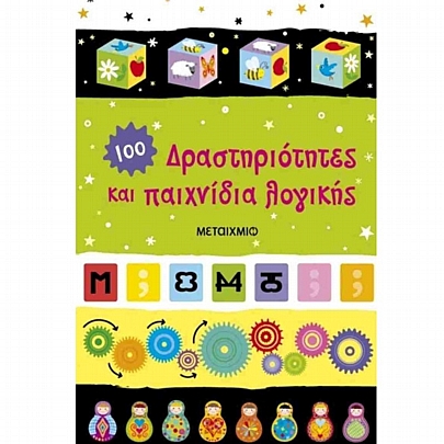 Δραστηριότητες & παιχνίδια λογικής