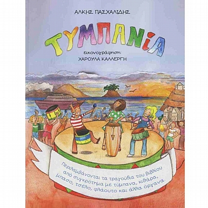 Τυμπανία (σκληρόδετη έκδοση)