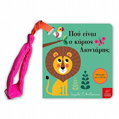 Πού είναι ο κύριος Λιοντάρης; (Μίνι Έκδοση με Λουράκι)