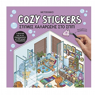 Cozy Stickers: Στιγμές χαλάρωσης στο σπίτι