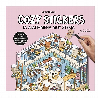 Cozy Stickers: Τα αγαπημένα μου στέκια