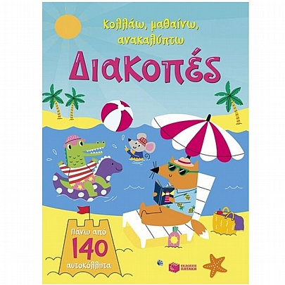 Κολλάω, μαθαίνω, ανακαλύπτω: Διακοπές