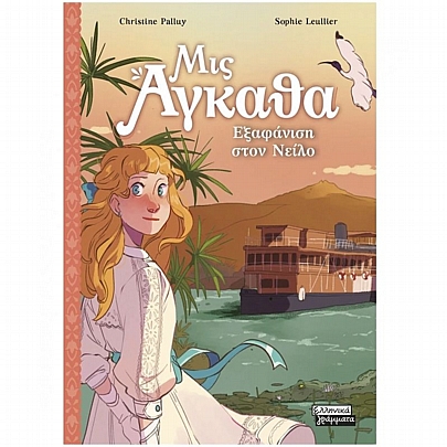 Μις Αγκάθα: Εξαφάνιση στον Νείλο (No.8)