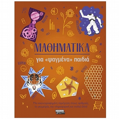Μαθηματικά για «ψαγμένα» παιδιά