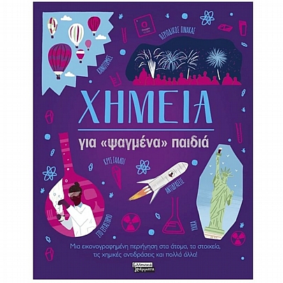 Χημεία για «ψαγμένα» παιδιά