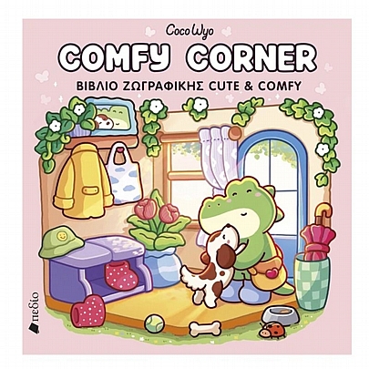 Coco Wyo: Comfy Corner (Βιβλίο ζωγραφικής)