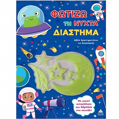 Βιβλίο δραστηριοτήτων & ζωγραφικής: Φωτίζω τη νύχτα – Διάστημα