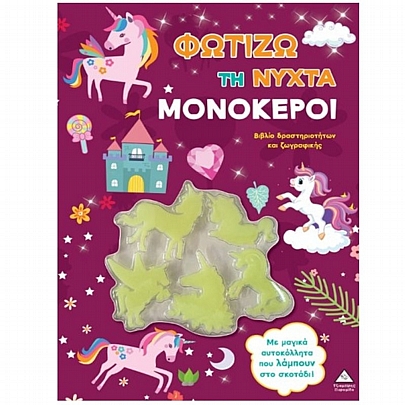 Βιβλίο δραστηριοτήτων & ζωγραφικής: Φωτίζω τη νύχτα – Μονόκεροι
