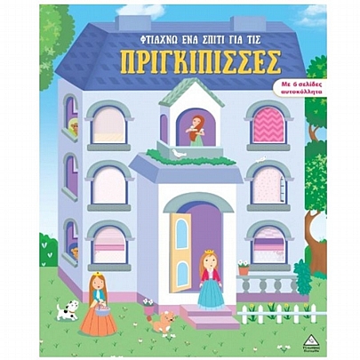 Φτιάχνω ένα σπίτι για τις πριγκίπισσες