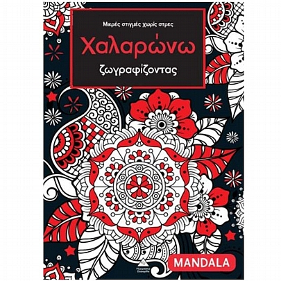 Μικρές στιγμές χωρίς στρες: Χαλαρώνω ζωγραφίζοντας – Mandala