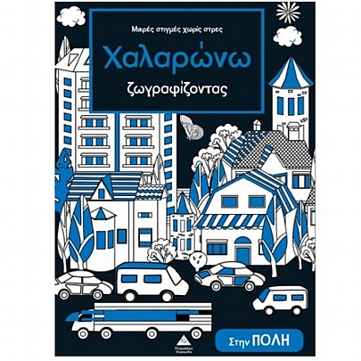 Μικρές στιγμές χωρίς στρες: Χαλαρώνω ζωγραφίζοντας – Στην πόλη