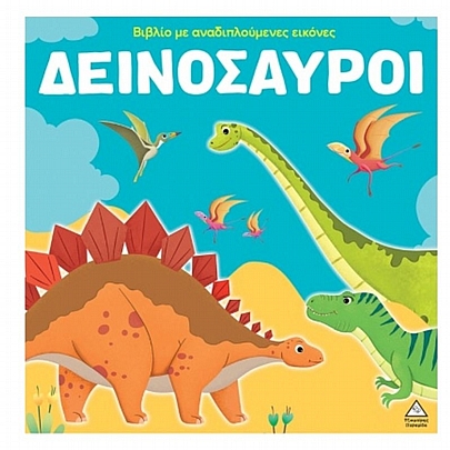 Βιβλίο με αναδιπλούμενες εικόνες: Δεινόσαυροι