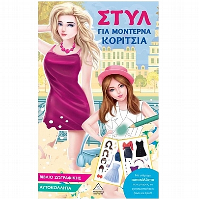 Στυλ για μοντέρνα κορίτσια (γαλάζιο)