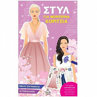 Στυλ για μοντέρνα κορίτσια (ροζ)