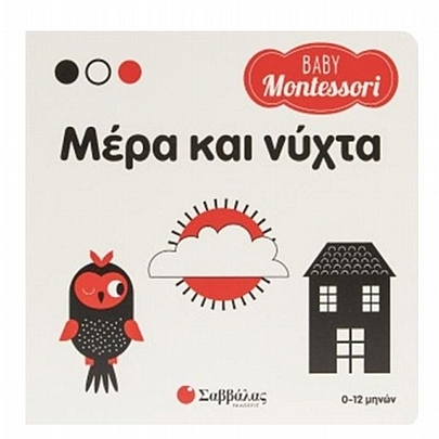 Baby Montessori: Μέρα & νύχτα