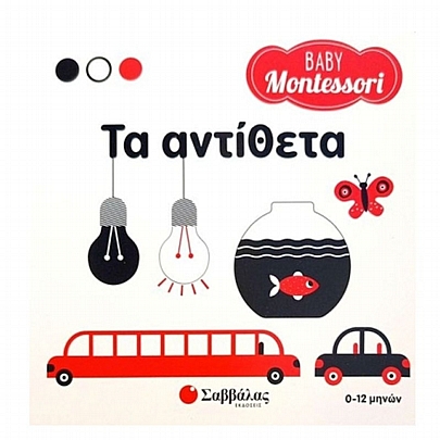 Baby Montessori: Τα αντίθετα