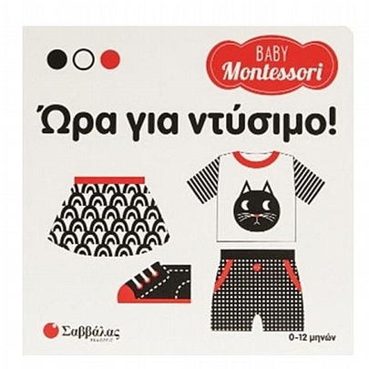 Baby Montessori: Ωρα για ντύσιμο!