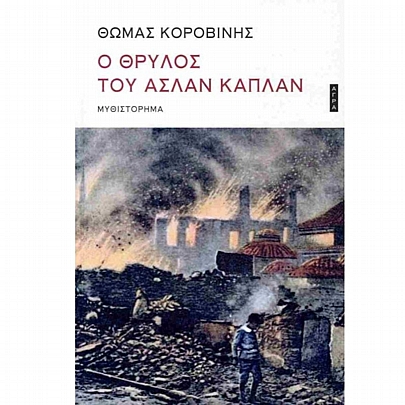 Ο θρύλος του Ασλάν Καπλάν